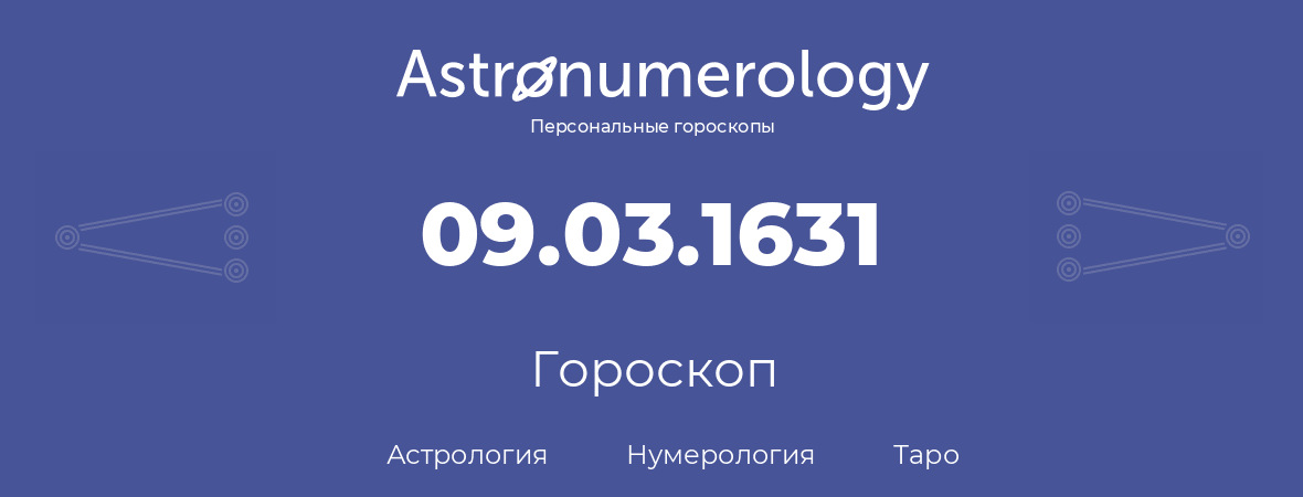 гороскоп астрологии, нумерологии и таро по дню рождения 09.03.1631 (09 марта 1631, года)