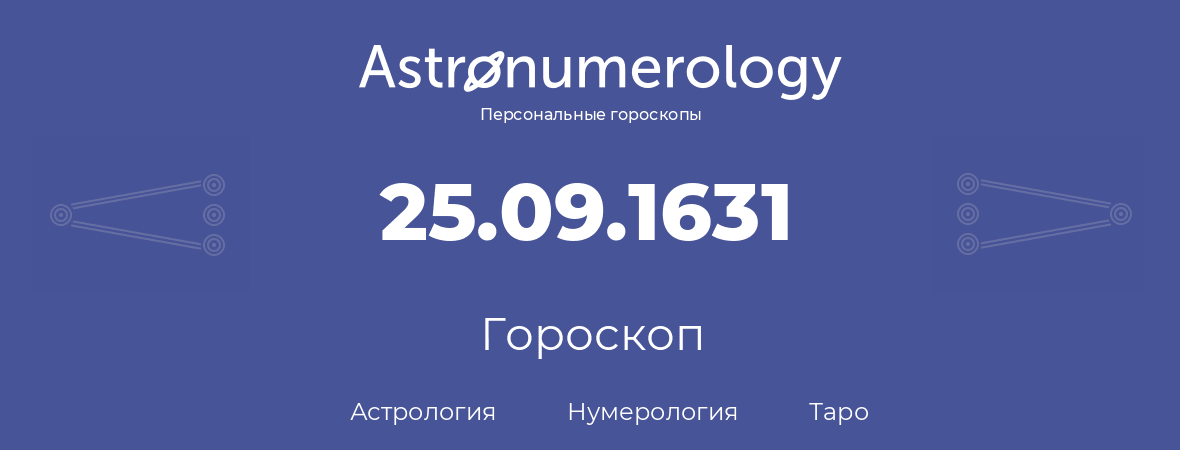 гороскоп астрологии, нумерологии и таро по дню рождения 25.09.1631 (25 сентября 1631, года)