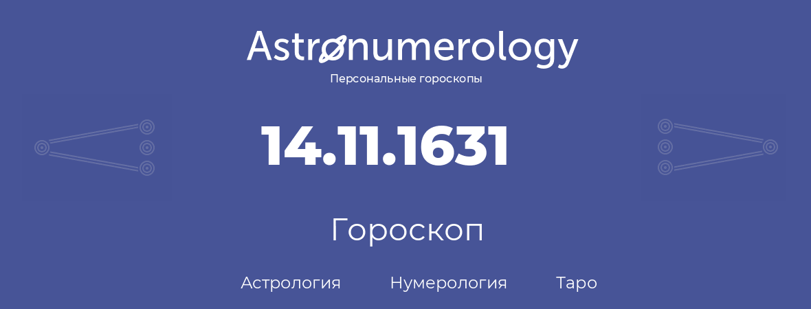 гороскоп астрологии, нумерологии и таро по дню рождения 14.11.1631 (14 ноября 1631, года)