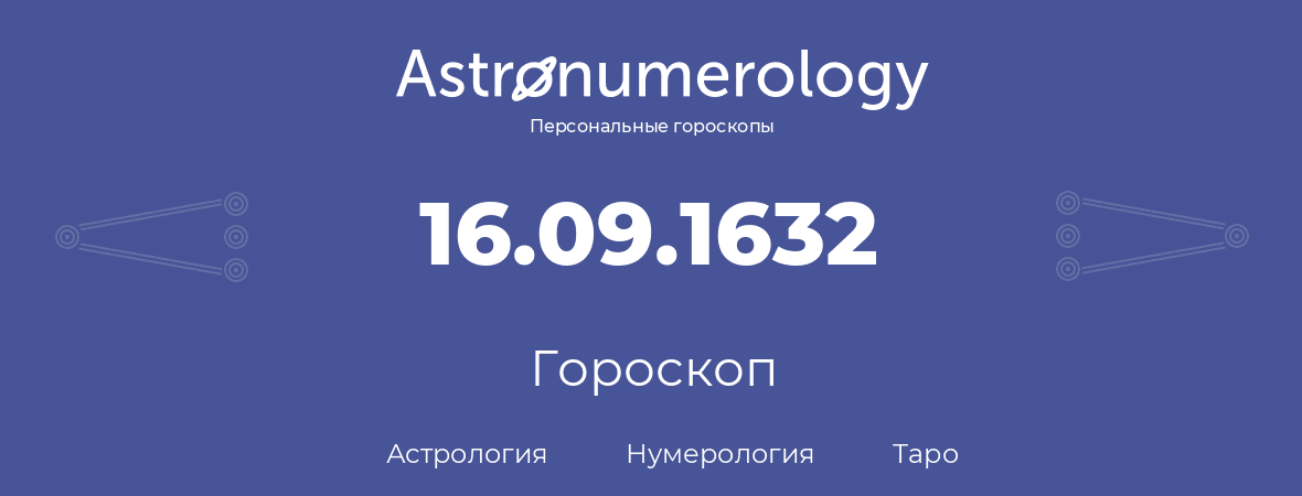 гороскоп астрологии, нумерологии и таро по дню рождения 16.09.1632 (16 сентября 1632, года)