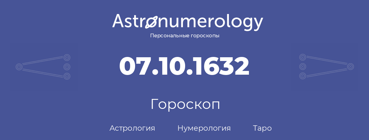 гороскоп астрологии, нумерологии и таро по дню рождения 07.10.1632 (07 октября 1632, года)