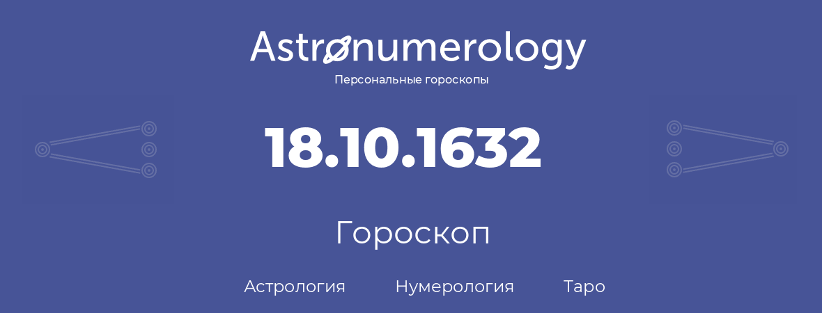 гороскоп астрологии, нумерологии и таро по дню рождения 18.10.1632 (18 октября 1632, года)