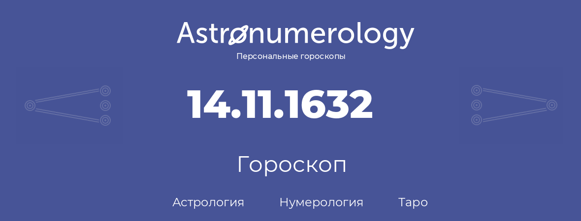 гороскоп астрологии, нумерологии и таро по дню рождения 14.11.1632 (14 ноября 1632, года)