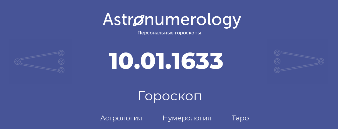 гороскоп астрологии, нумерологии и таро по дню рождения 10.01.1633 (10 января 1633, года)