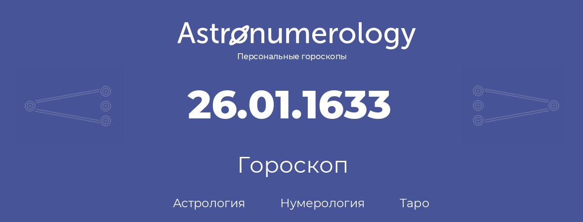 гороскоп астрологии, нумерологии и таро по дню рождения 26.01.1633 (26 января 1633, года)