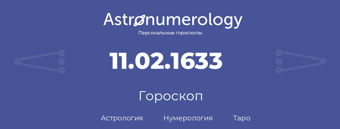 гороскоп астрологии, нумерологии и таро по дню рождения 11.02.1633 (11 февраля 1633, года)