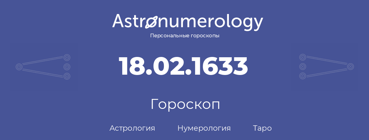 гороскоп астрологии, нумерологии и таро по дню рождения 18.02.1633 (18 февраля 1633, года)