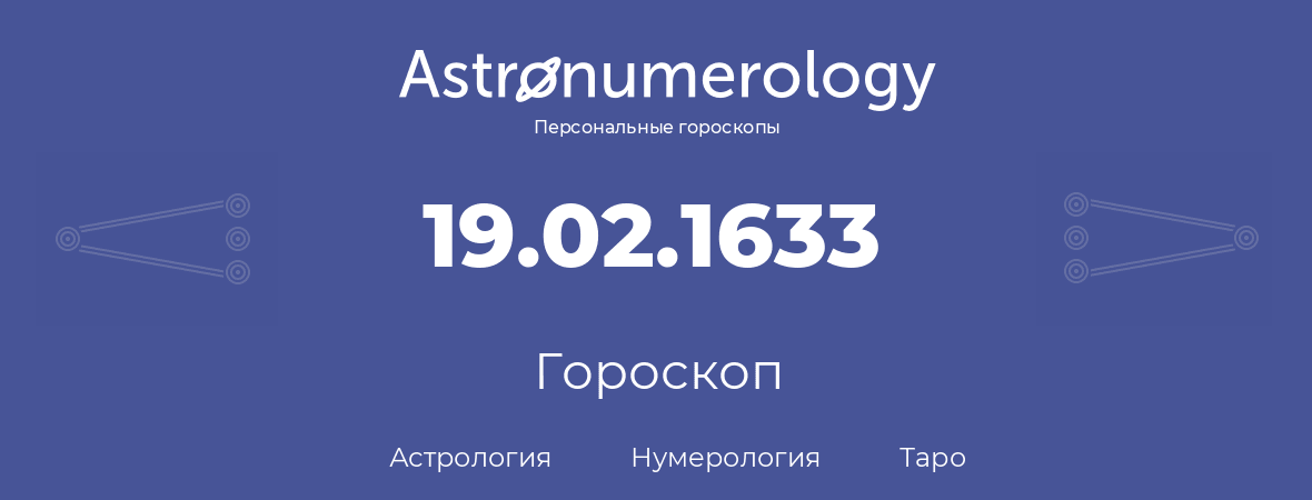 гороскоп астрологии, нумерологии и таро по дню рождения 19.02.1633 (19 февраля 1633, года)