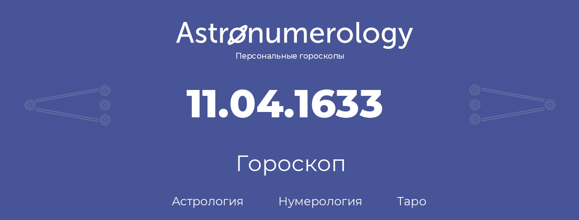 гороскоп астрологии, нумерологии и таро по дню рождения 11.04.1633 (11 апреля 1633, года)