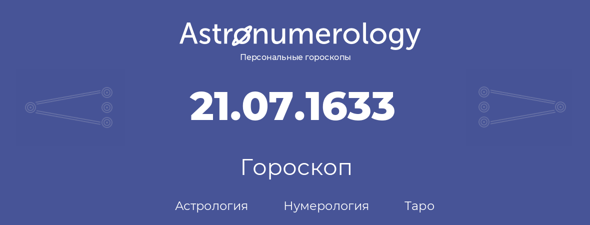 гороскоп астрологии, нумерологии и таро по дню рождения 21.07.1633 (21 июля 1633, года)