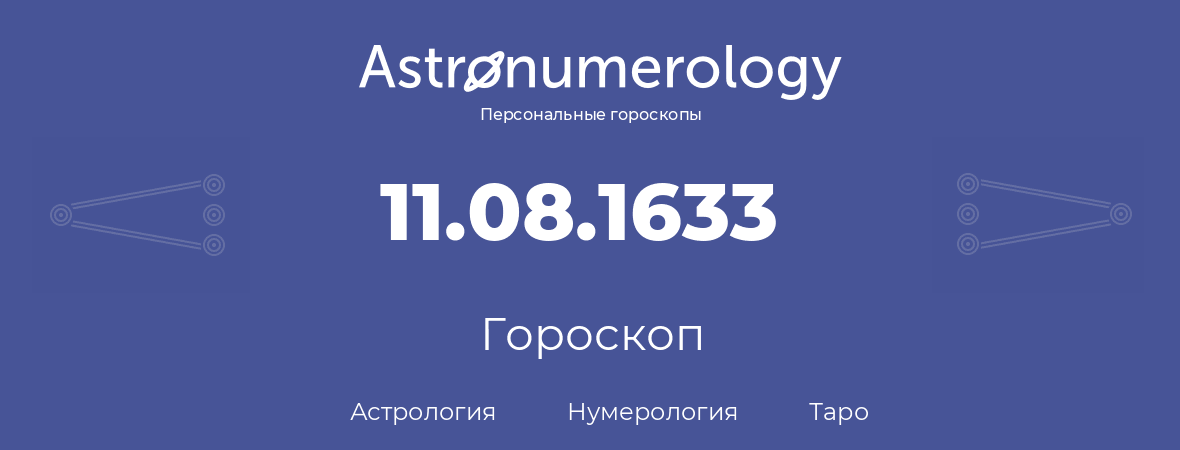 гороскоп астрологии, нумерологии и таро по дню рождения 11.08.1633 (11 августа 1633, года)