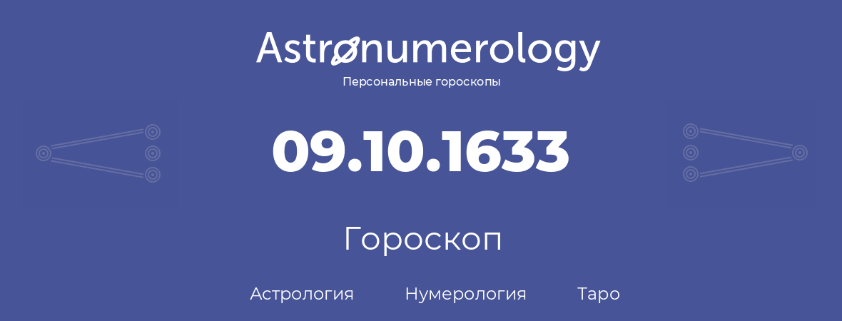 гороскоп астрологии, нумерологии и таро по дню рождения 09.10.1633 (9 октября 1633, года)