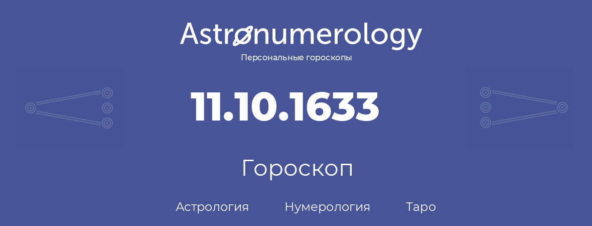 гороскоп астрологии, нумерологии и таро по дню рождения 11.10.1633 (11 октября 1633, года)