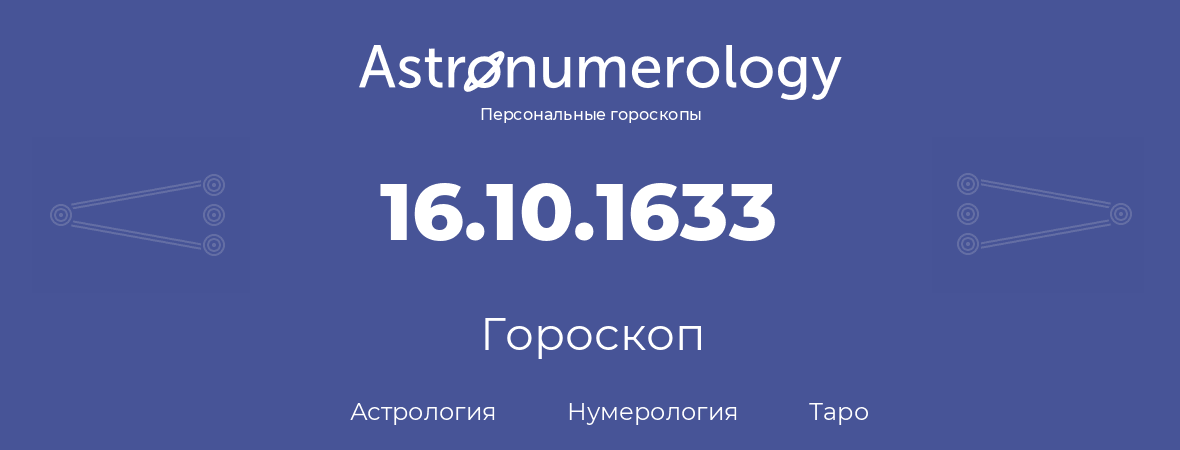 гороскоп астрологии, нумерологии и таро по дню рождения 16.10.1633 (16 октября 1633, года)