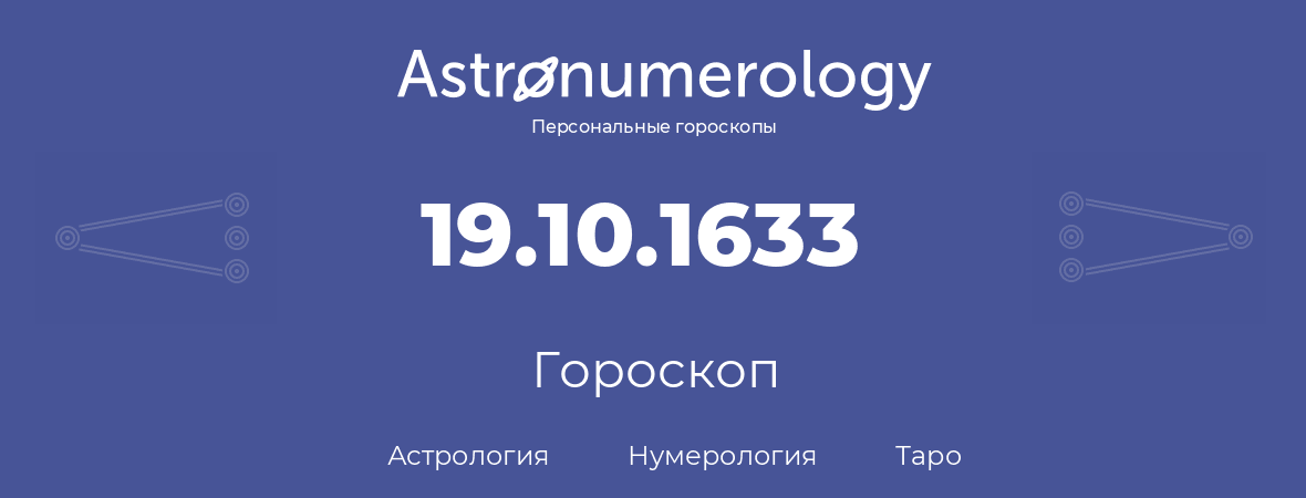 гороскоп астрологии, нумерологии и таро по дню рождения 19.10.1633 (19 октября 1633, года)