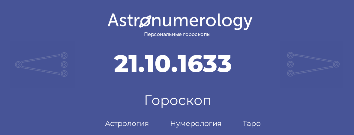 гороскоп астрологии, нумерологии и таро по дню рождения 21.10.1633 (21 октября 1633, года)