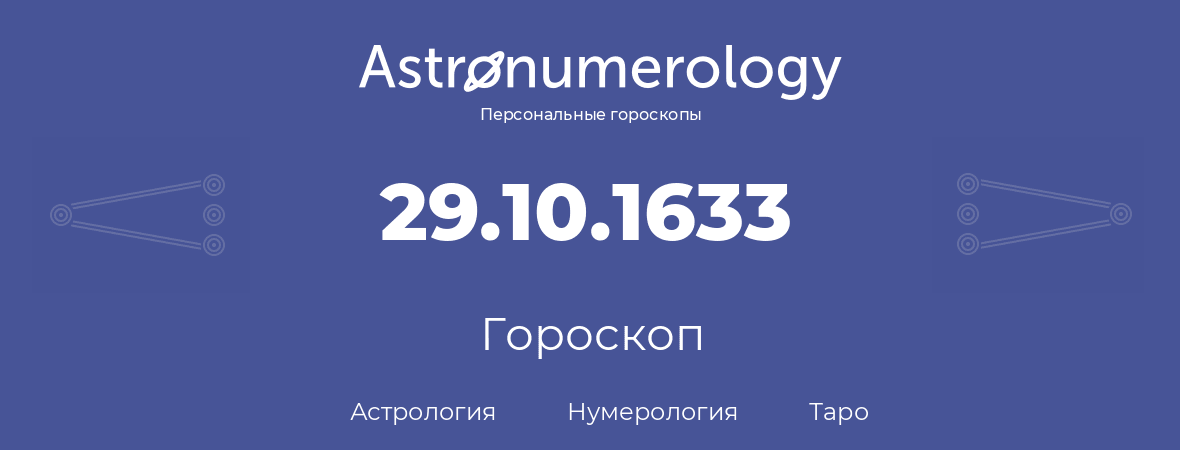 гороскоп астрологии, нумерологии и таро по дню рождения 29.10.1633 (29 октября 1633, года)