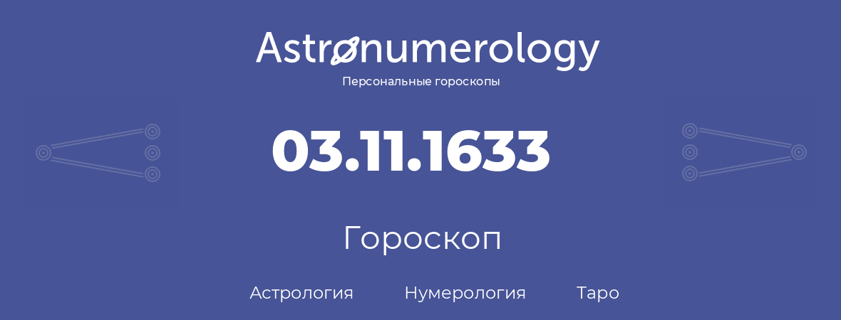 гороскоп астрологии, нумерологии и таро по дню рождения 03.11.1633 (03 ноября 1633, года)