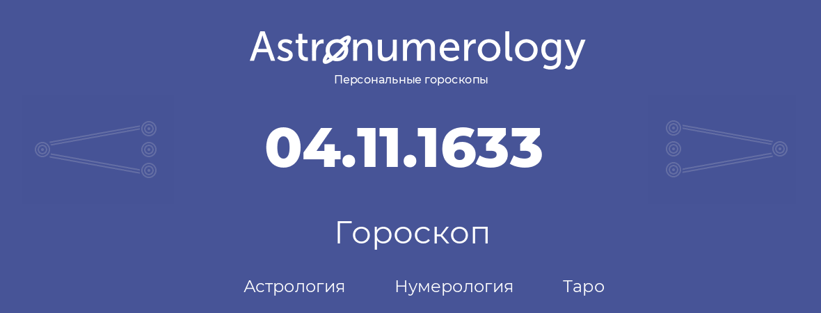 гороскоп астрологии, нумерологии и таро по дню рождения 04.11.1633 (4 ноября 1633, года)