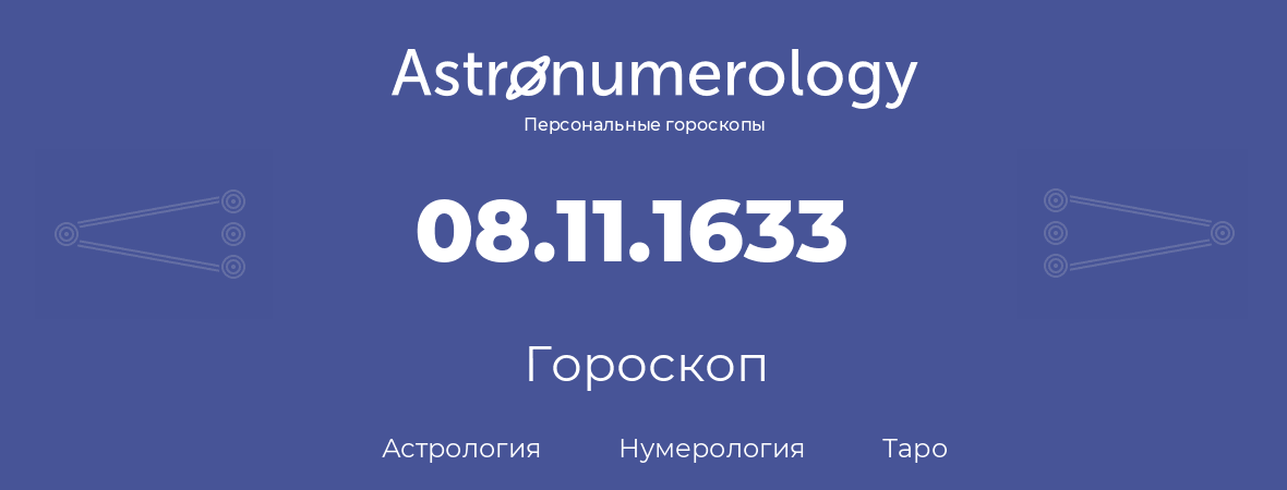 гороскоп астрологии, нумерологии и таро по дню рождения 08.11.1633 (08 ноября 1633, года)