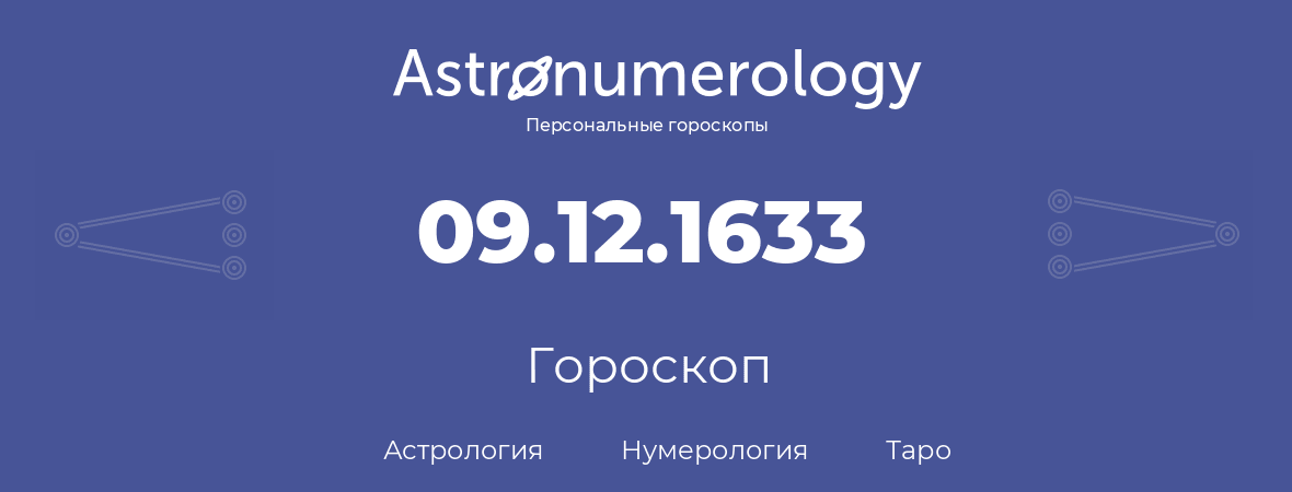 гороскоп астрологии, нумерологии и таро по дню рождения 09.12.1633 (09 декабря 1633, года)