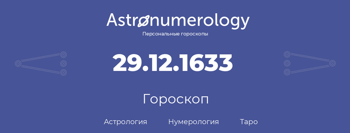 гороскоп астрологии, нумерологии и таро по дню рождения 29.12.1633 (29 декабря 1633, года)