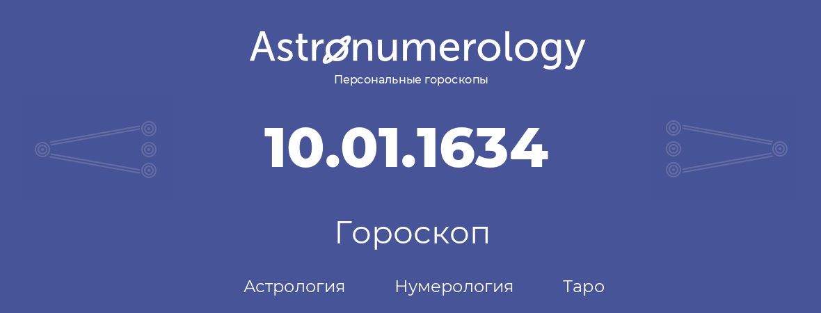 гороскоп астрологии, нумерологии и таро по дню рождения 10.01.1634 (10 января 1634, года)