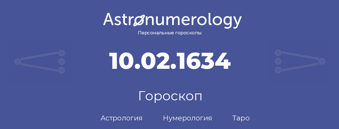 гороскоп астрологии, нумерологии и таро по дню рождения 10.02.1634 (10 февраля 1634, года)