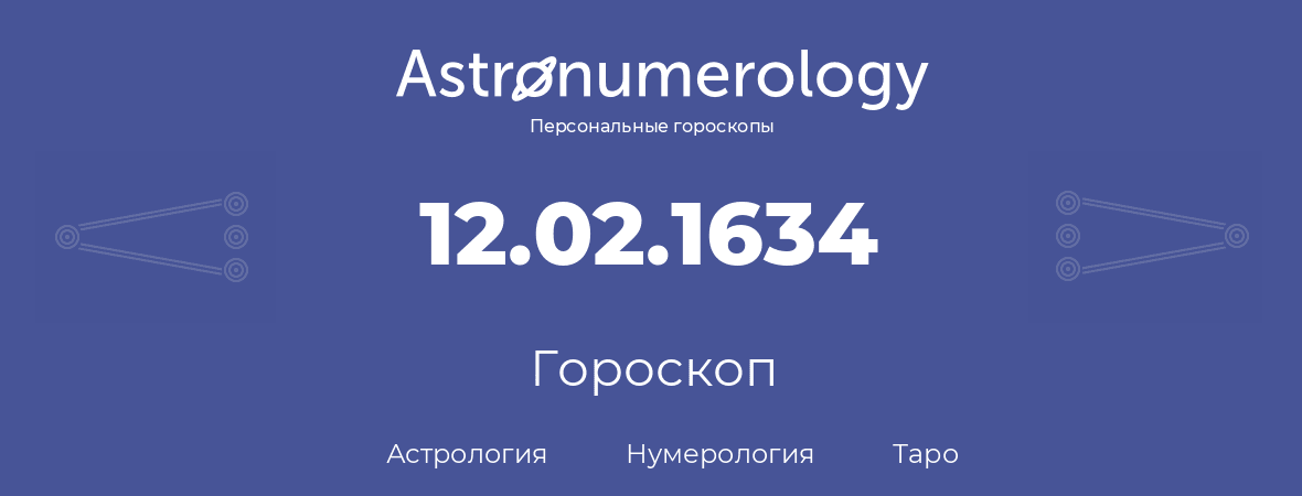 гороскоп астрологии, нумерологии и таро по дню рождения 12.02.1634 (12 февраля 1634, года)