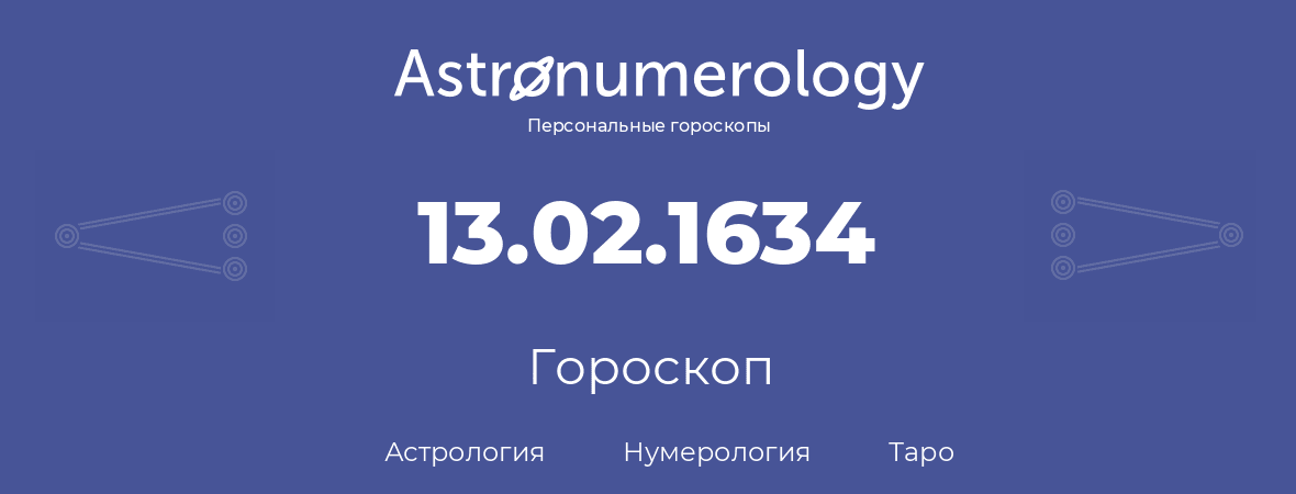 гороскоп астрологии, нумерологии и таро по дню рождения 13.02.1634 (13 февраля 1634, года)