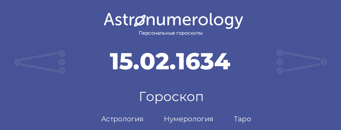 гороскоп астрологии, нумерологии и таро по дню рождения 15.02.1634 (15 февраля 1634, года)