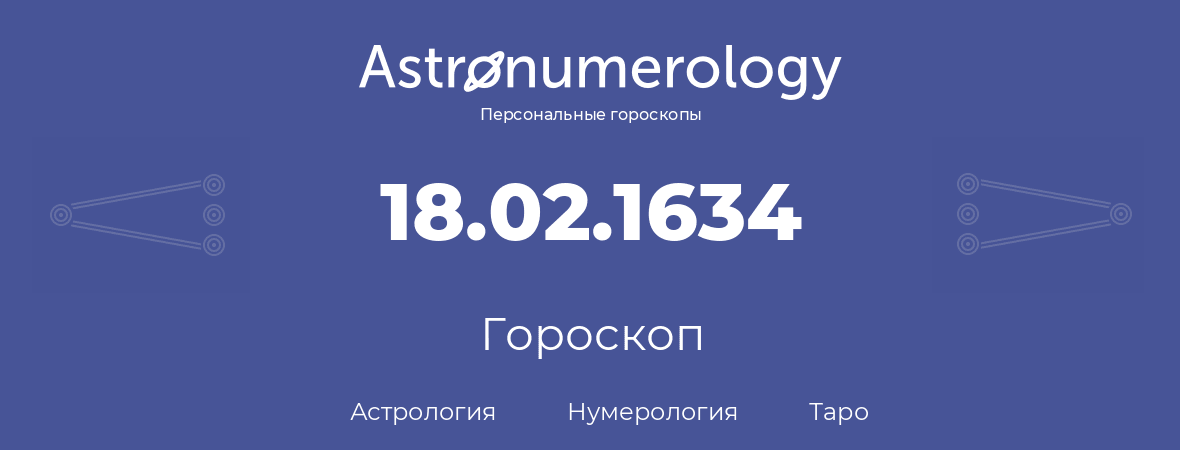 гороскоп астрологии, нумерологии и таро по дню рождения 18.02.1634 (18 февраля 1634, года)