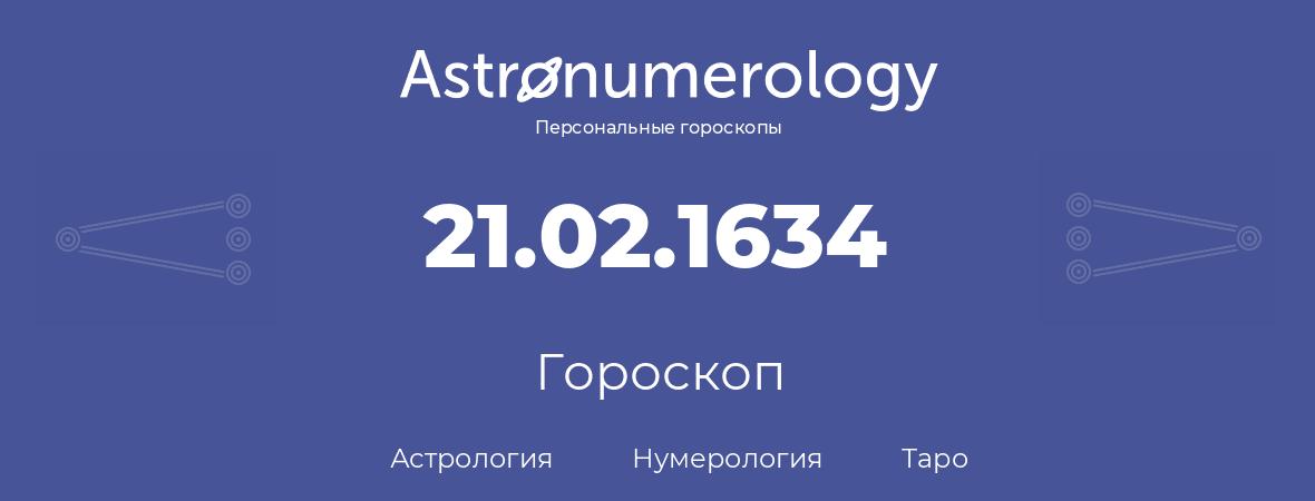 гороскоп астрологии, нумерологии и таро по дню рождения 21.02.1634 (21 февраля 1634, года)