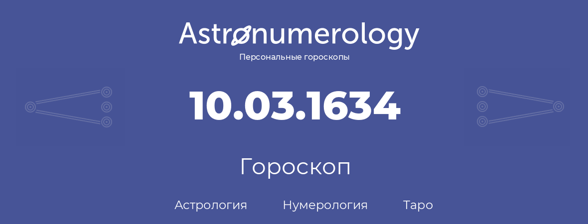 гороскоп астрологии, нумерологии и таро по дню рождения 10.03.1634 (10 марта 1634, года)