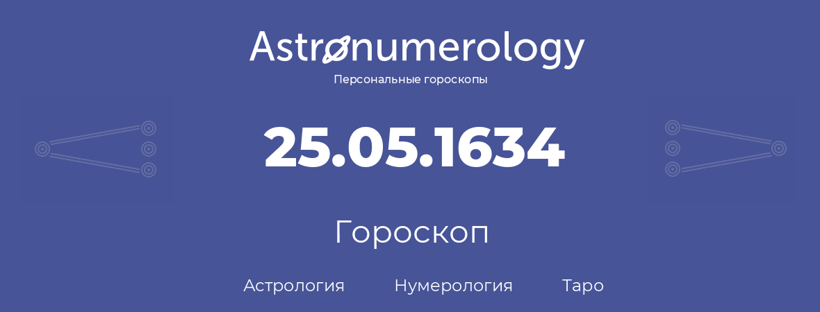 гороскоп астрологии, нумерологии и таро по дню рождения 25.05.1634 (25 мая 1634, года)