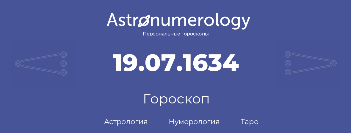 гороскоп астрологии, нумерологии и таро по дню рождения 19.07.1634 (19 июля 1634, года)