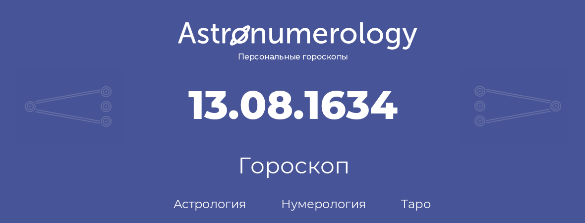 гороскоп астрологии, нумерологии и таро по дню рождения 13.08.1634 (13 августа 1634, года)