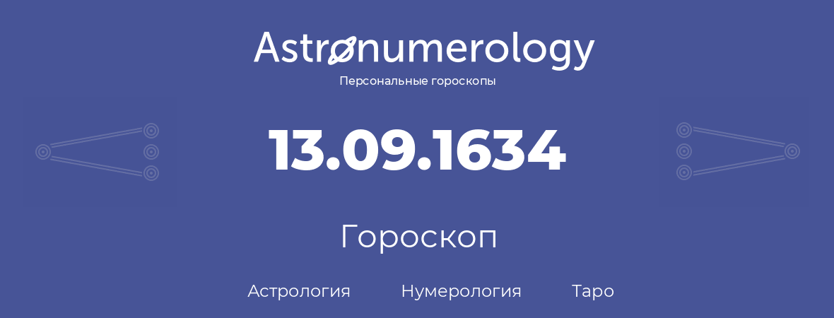 гороскоп астрологии, нумерологии и таро по дню рождения 13.09.1634 (13 сентября 1634, года)