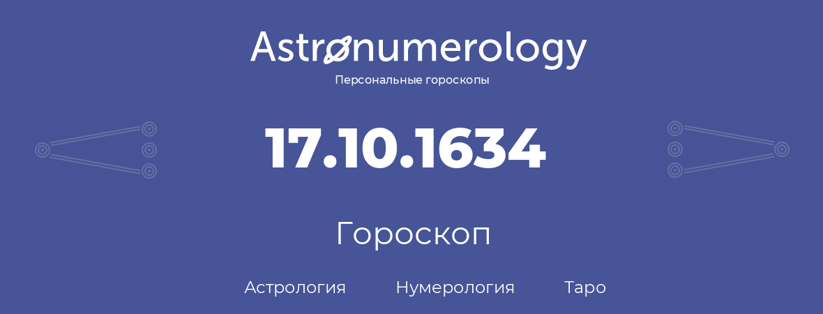 гороскоп астрологии, нумерологии и таро по дню рождения 17.10.1634 (17 октября 1634, года)