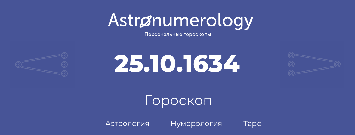 гороскоп астрологии, нумерологии и таро по дню рождения 25.10.1634 (25 октября 1634, года)