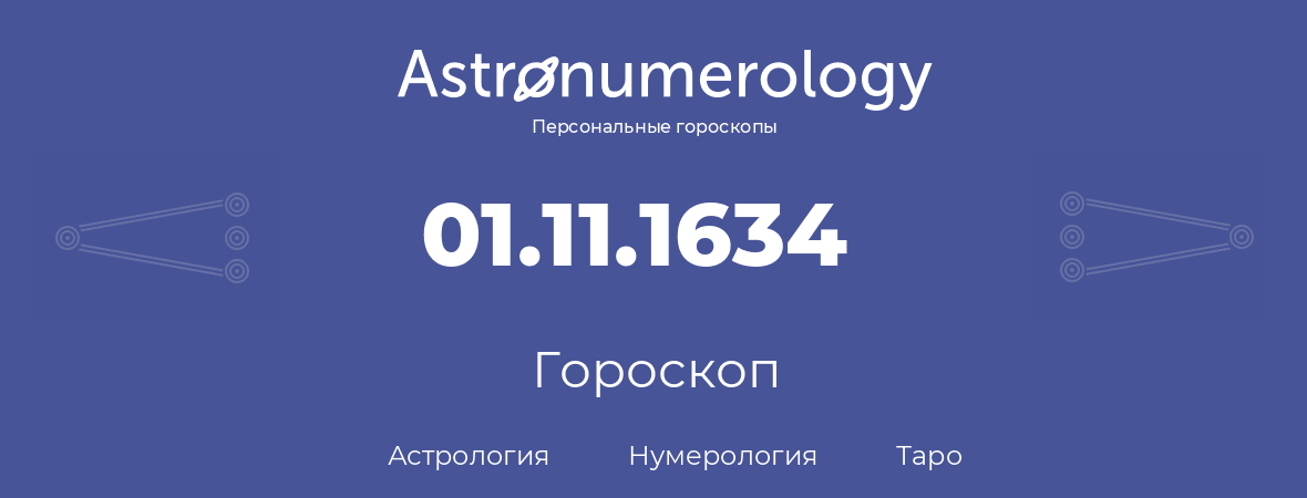 гороскоп астрологии, нумерологии и таро по дню рождения 01.11.1634 (31 ноября 1634, года)