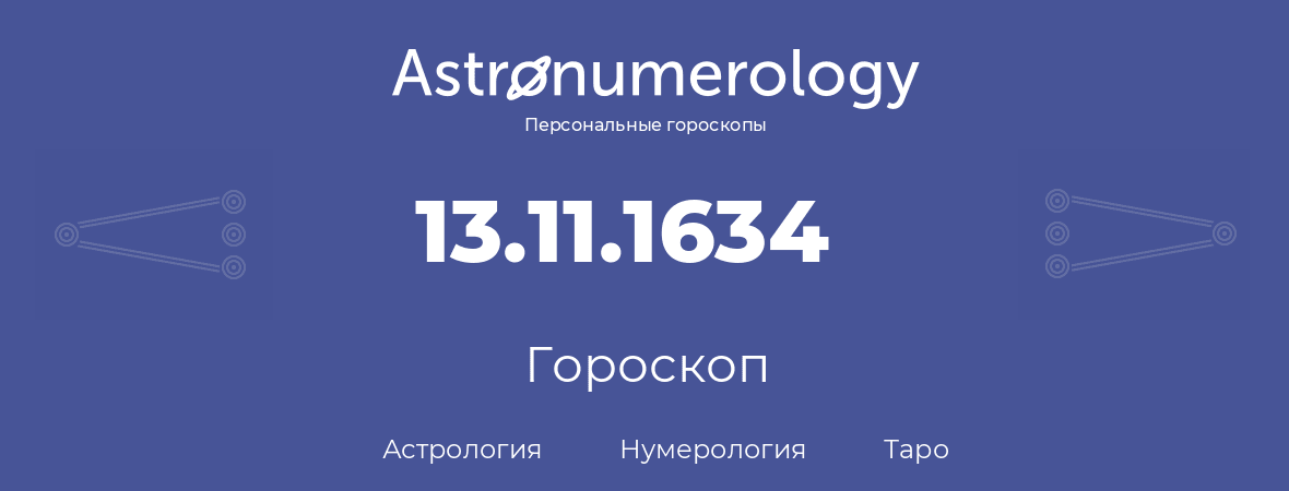 гороскоп астрологии, нумерологии и таро по дню рождения 13.11.1634 (13 ноября 1634, года)