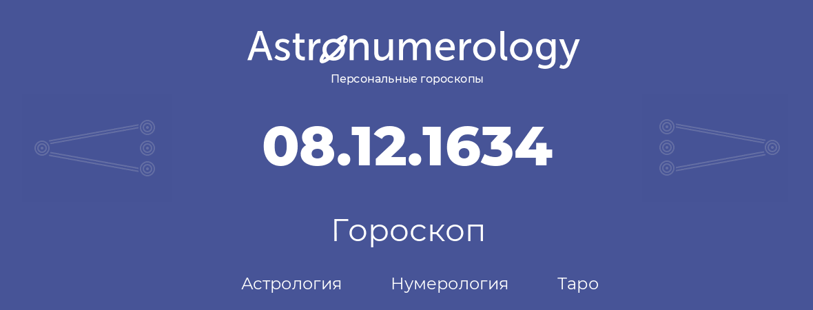 гороскоп астрологии, нумерологии и таро по дню рождения 08.12.1634 (8 декабря 1634, года)