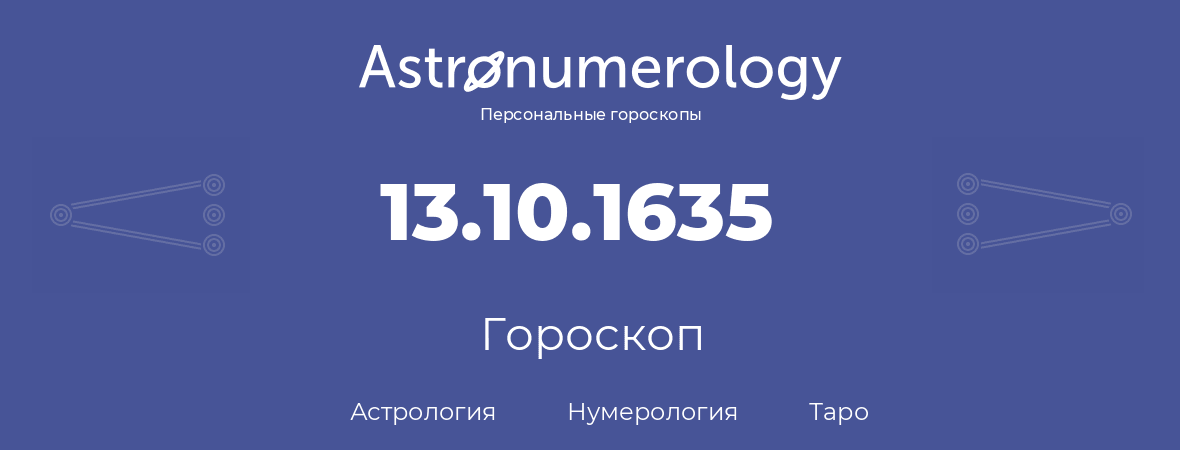 гороскоп астрологии, нумерологии и таро по дню рождения 13.10.1635 (13 октября 1635, года)