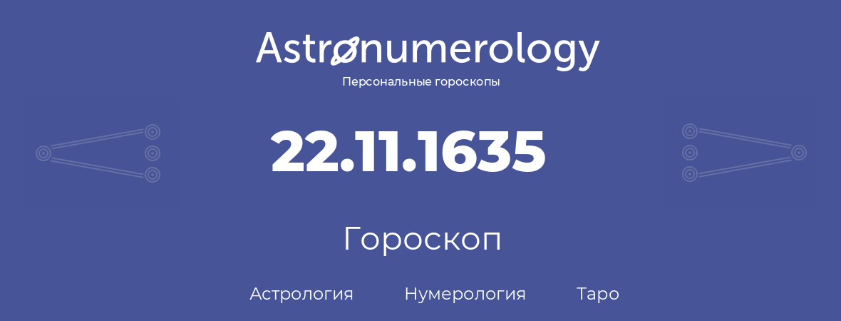 гороскоп астрологии, нумерологии и таро по дню рождения 22.11.1635 (22 ноября 1635, года)