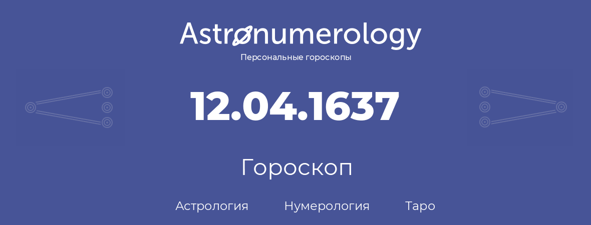 гороскоп астрологии, нумерологии и таро по дню рождения 12.04.1637 (12 апреля 1637, года)