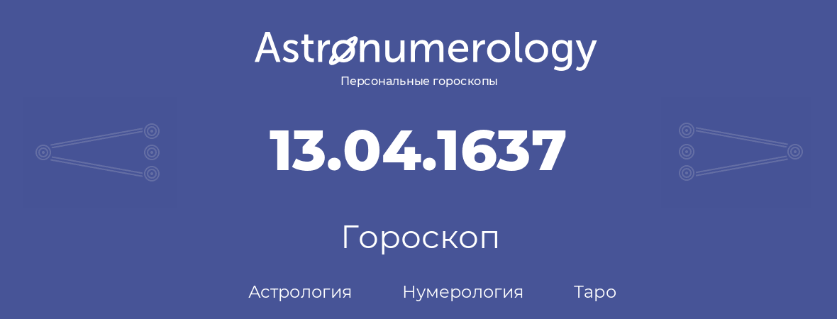 гороскоп астрологии, нумерологии и таро по дню рождения 13.04.1637 (13 апреля 1637, года)