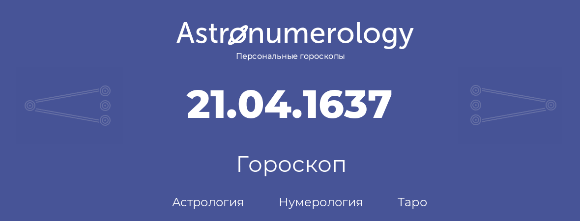 гороскоп астрологии, нумерологии и таро по дню рождения 21.04.1637 (21 апреля 1637, года)