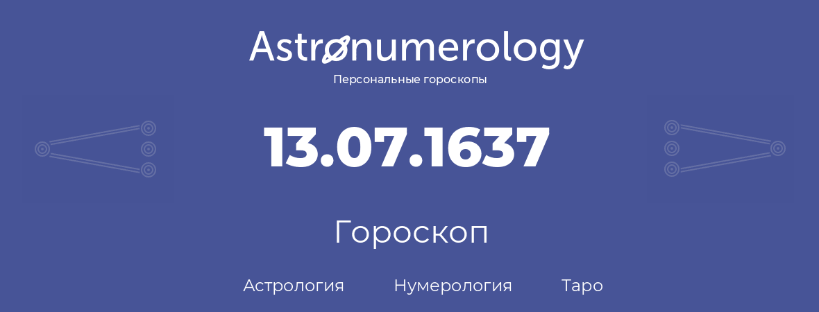 гороскоп астрологии, нумерологии и таро по дню рождения 13.07.1637 (13 июля 1637, года)