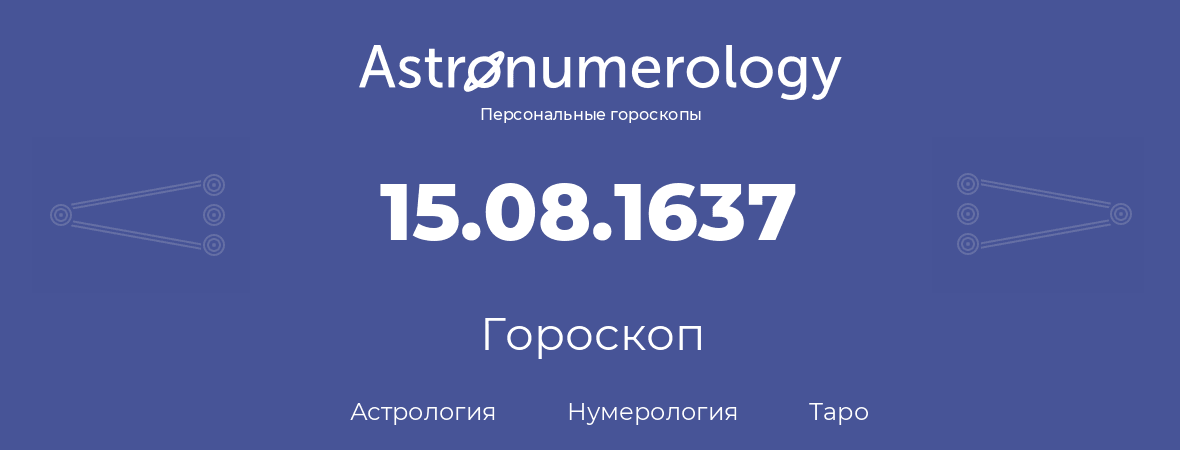 гороскоп астрологии, нумерологии и таро по дню рождения 15.08.1637 (15 августа 1637, года)